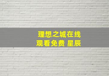 理想之城在线观看免费 星辰